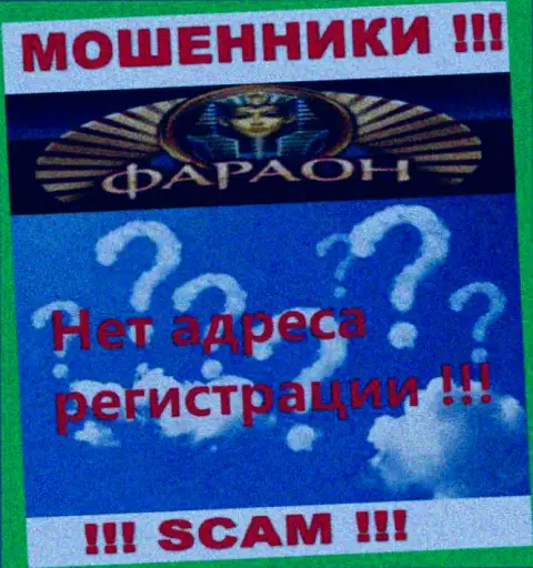 На веб-портале конторы Casino Faraon не сказано ни единого слова об их адресе регистрации - мошенники !!!