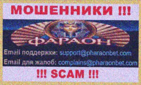 По любым вопросам к кидалам Casino Faraon, можете писать им на e-mail