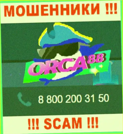 Не поднимайте телефон, когда звонят неизвестные, это вполне могут оказаться интернет аферисты из организации Orca88 Com
