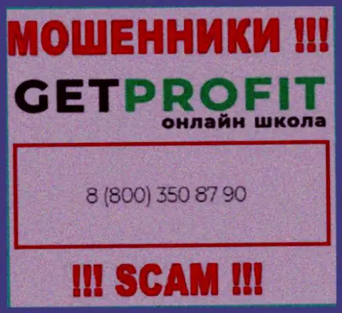 Вы можете стать еще одной жертвой обмана Get Profit, будьте очень осторожны, могут позвонить с разных номеров телефонов