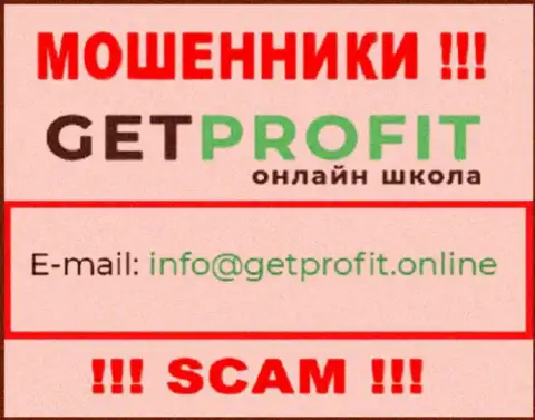 На сайте мошенников Get Profit имеется их е-майл, однако писать сообщение не рекомендуем