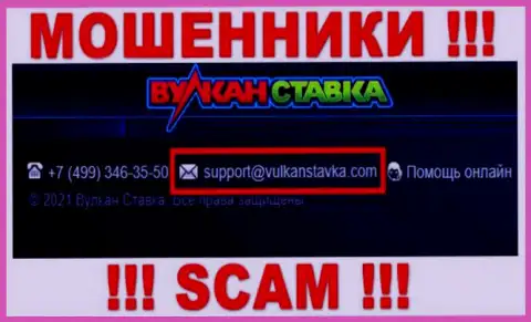 Этот e-mail internet-ворюги Вулкан Ставка показывают на своем официальном сайте