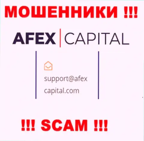 Адрес электронного ящика, который internet-мошенники Afex Capital опубликовали на своем официальном сайте