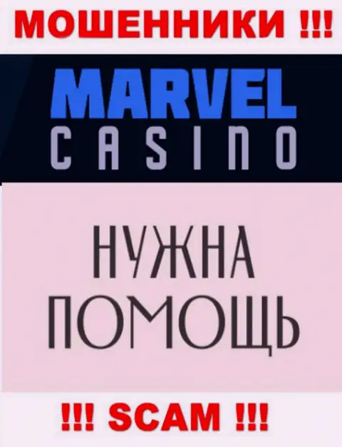 Не спешите опускать руки в случае грабежа со стороны Marvel Casino, Вам постараются помочь
