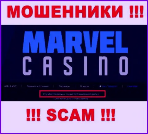 Организация MarvelCasino Games - это РАЗВОДИЛЫ !!! Не советуем писать на их e-mail !!!