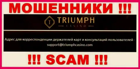 Установить контакт с internet кидалами из компании Triumph Casino Вы сможете, если напишите сообщение им на адрес электронной почты