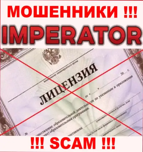 Мошенники Cazino Imperator действуют нелегально, т.к. не имеют лицензии !!!
