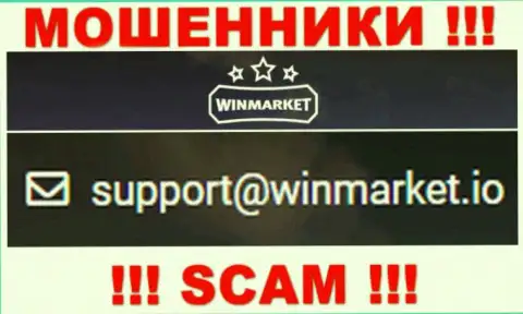 На e-mail, предоставленный на веб-сайте мошенников WinMarket, писать письма крайне рискованно - это ЖУЛИКИ !