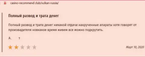 Отзыв в отношении интернет мошенников Vulkan Russia - будьте крайне бдительны, надувают людей, лишая их без единой копейки