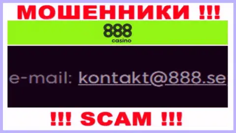 На электронный адрес 888Казино писать письма рискованно - это коварные мошенники !!!