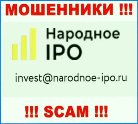 На сайте лохотронщиков Narodnoe I PO показан данный адрес электронной почты, куда писать сообщения слишком рискованно !!!