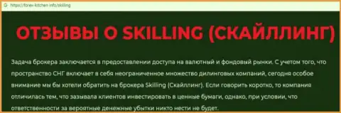 Skilling Com - это контора, совместное сотрудничество с которой доставляет лишь потери (обзор)