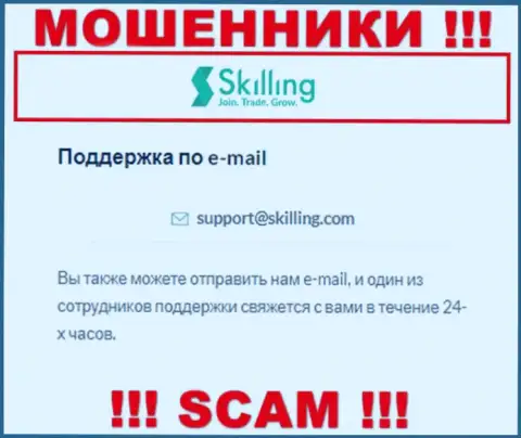 Адрес электронной почты, который internet-лохотронщики Skilling указали у себя на официальном сайте