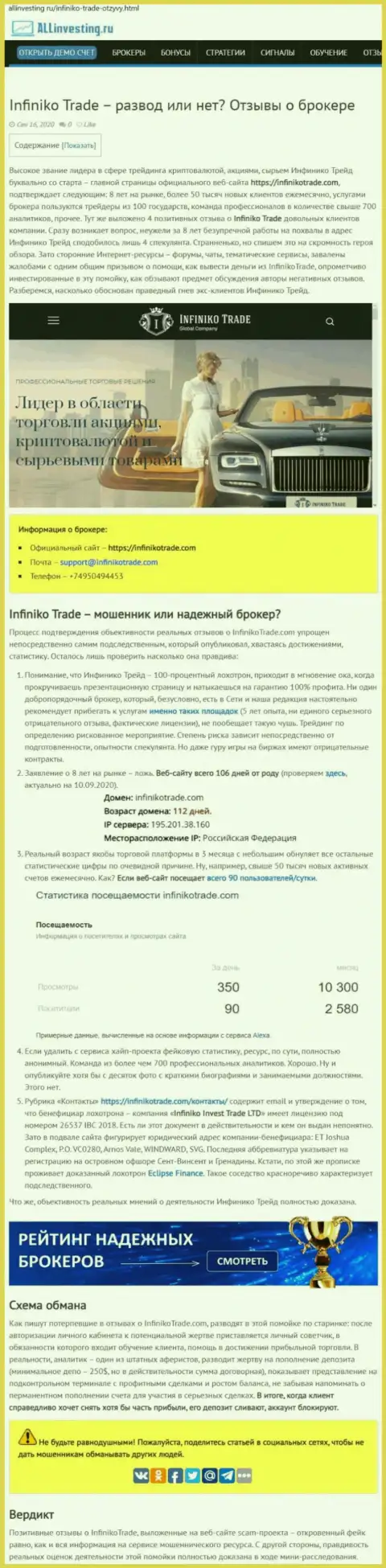 Infiniko Trade стопудовые internet-мошенники, будьте крайне внимательны доверяя им (обзор противозаконных деяний)