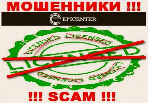 Epicenter Int действуют нелегально - у данных шулеров нет лицензии на осуществление деятельности ! ОСТОРОЖНО !!!