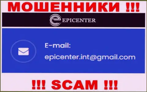 ОЧЕНЬ РИСКОВАННО связываться с шулерами Epicenter Int, даже через их е-мейл