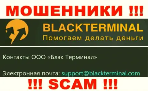 Довольно-таки опасно переписываться с мошенниками BlackTerminal Ru, даже через их электронную почту - жулики