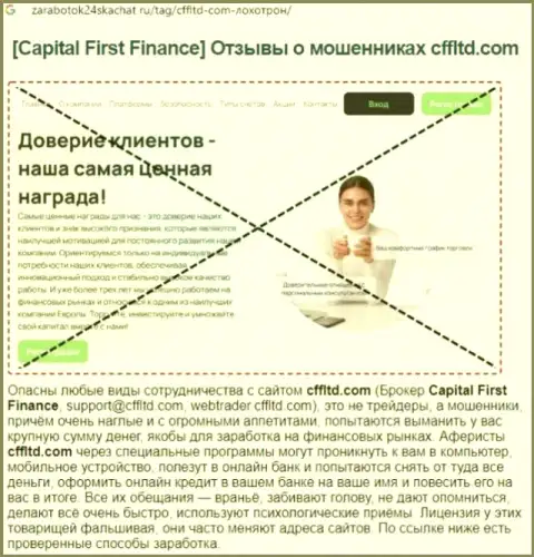 Capital First Finance - это ОБМАН !!! Честный отзыв автора статьи с анализом