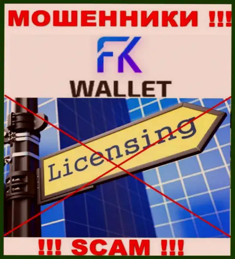 Жулики FKWallet Ru работают незаконно, потому что у них нет лицензионного документа !