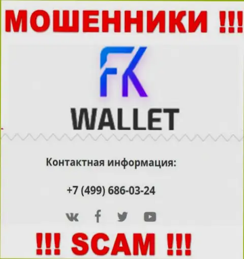 FK Wallet - это МОШЕННИКИ !!! Названивают к клиентам с разных телефонных номеров