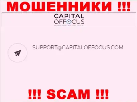 Адрес почты интернет-аферистов Капитал ОфФокус, который они представили на своем официальном веб-сайте