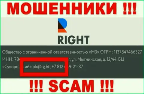 Электронная почта мошенников Ригхт, информация с официального сайта