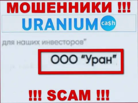 ООО Уран - это юридическое лицо мошенников Ураниум Кэш