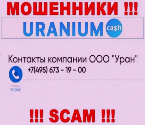 Мошенники из организации ООО Уран разводят на деньги людей, трезвоня с различных номеров телефона