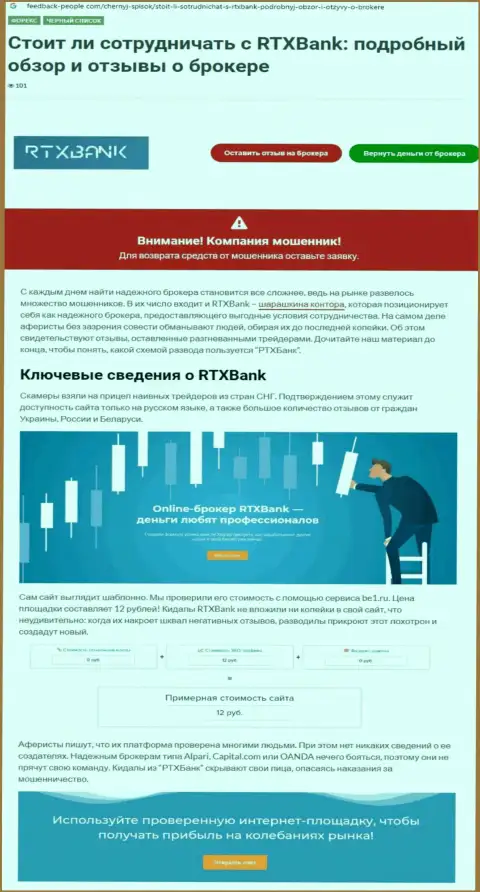 Контора RTXBank Com - это МОШЕННИКИ !!! Обзор противозаконных деяний с фактами лохотрона