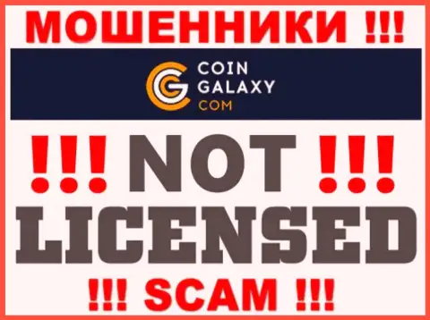 Coin Galaxy - мошенники !!! На их интернет-ресурсе не показано лицензии на осуществление их деятельности