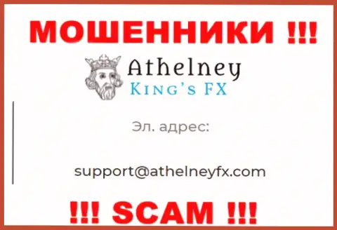 На интернет-сервисе ворюг AthelneyFX предложен этот е-мейл, на который писать сообщения довольно-таки рискованно !!!