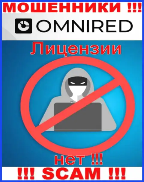 У мошенников Omnired на сайте не указан номер лицензии на осуществление деятельности конторы !!! Будьте очень бдительны