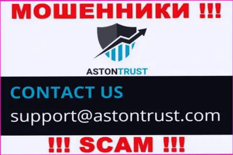 Электронный адрес интернет-мошенников AstonTrust Net - данные с сайта организации