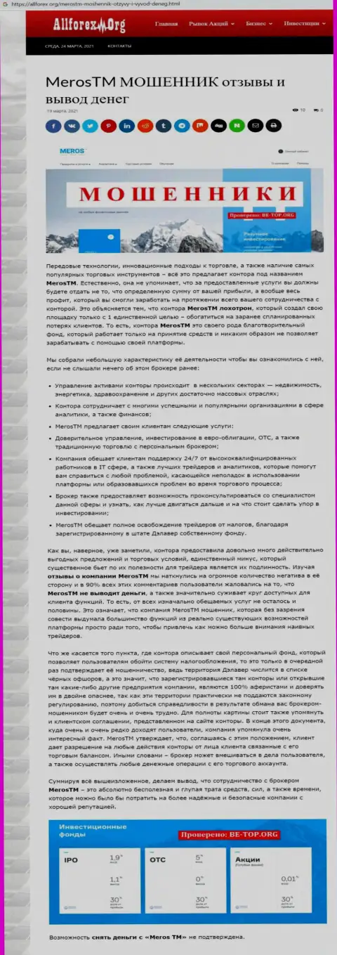 Компания MerosTM - это МОШЕННИКИ !!! Обзор деятельности с фактами кидалова