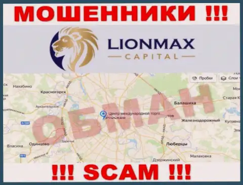 Офшорная юрисдикция компании Lion Max Capital у нее на веб-портале представлена фейковая, будьте очень осторожны !!!
