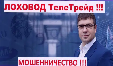 Богдан Терзи пиарщик шулеров ТелеТрейд
