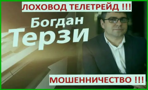 Терзи Богдан грязный рекламщик из Одессы, раскручивает жуликов, среди которых ТелеТрейд Орг