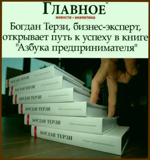 Советуем книжку пиарщика Богдана Терзи вообще не читать
