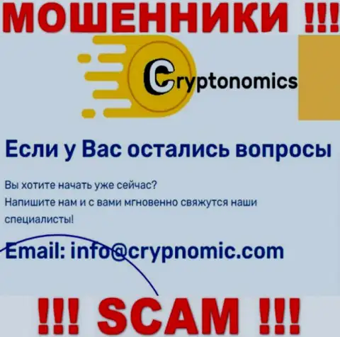 Почта воров Crypnomic, размещенная у них на сайте, не стоит общаться, все равно облапошат