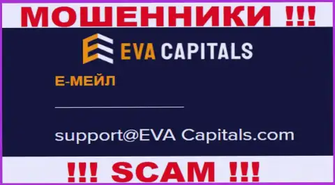 Е-мейл интернет-мошенников Ева Капиталс