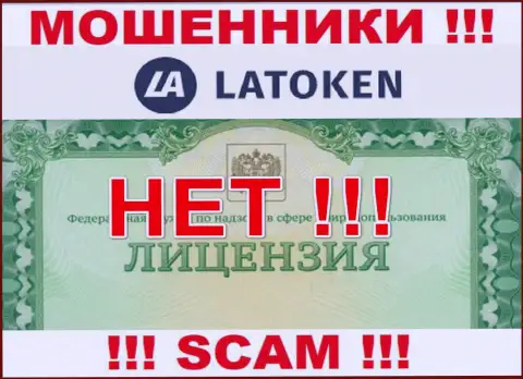 Нереально отыскать информацию о лицензии на осуществление деятельности интернет мошенников Латокен - ее просто нет !