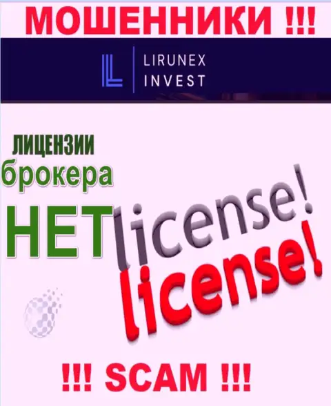 Лирунекс Инвест это компания, которая не имеет разрешения на осуществление своей деятельности