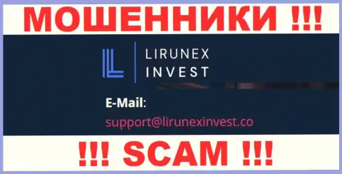 Компания Лирунекс Инвест - это КИДАЛЫ ! Не надо писать на их адрес электронного ящика !!!