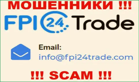 Хотим предупредить, что не советуем писать на адрес электронного ящика интернет-обманщиков ФПИ24Трейд, рискуете лишиться денежных средств