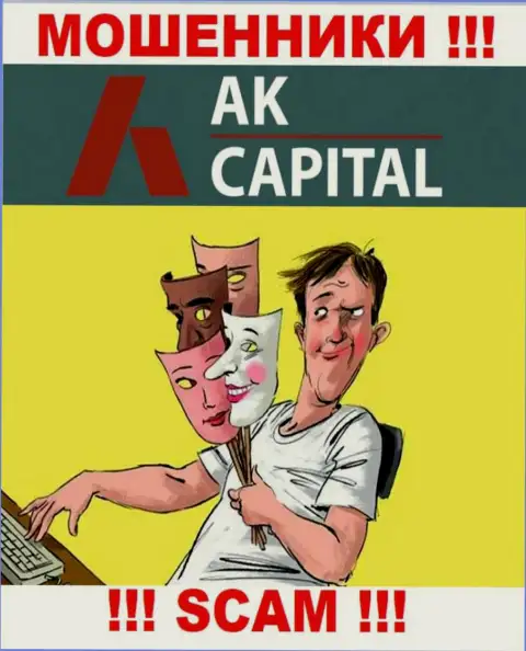 Даже не думайте, что с дилинговой конторой AK Capital можно приумножить прибыль, вас надувают