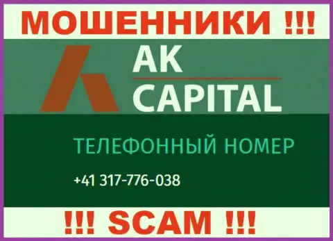 Сколько конкретно номеров телефонов у AK Capital неизвестно, следовательно избегайте левых звонков