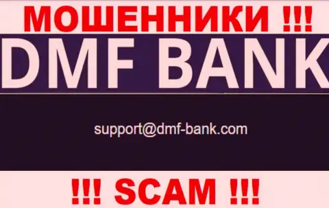 МОШЕННИКИ DMF Bank засветили у себя на онлайн-ресурсе почту организации - писать письмо весьма рискованно