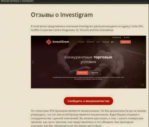 InvestiGram - МОШЕННИКИ !!! обзорная статья со свидетельством незаконных деяний