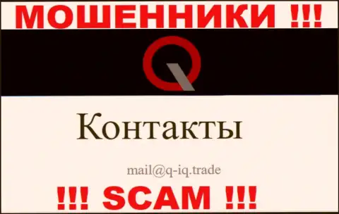 На адрес электронной почты, указанный на онлайн-сервисе обманщиков QIQ, писать довольно-таки рискованно - это ЖУЛИКИ !!!