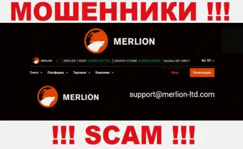Этот e-mail мошенники Мерлион предоставили у себя на официальном сайте